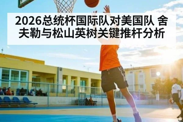 2026总统杯国际队对美国队 舍夫勒与松山英树关键推杆分析